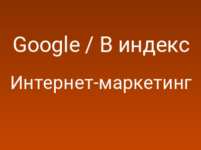 Google / В индекс Google по кнопке